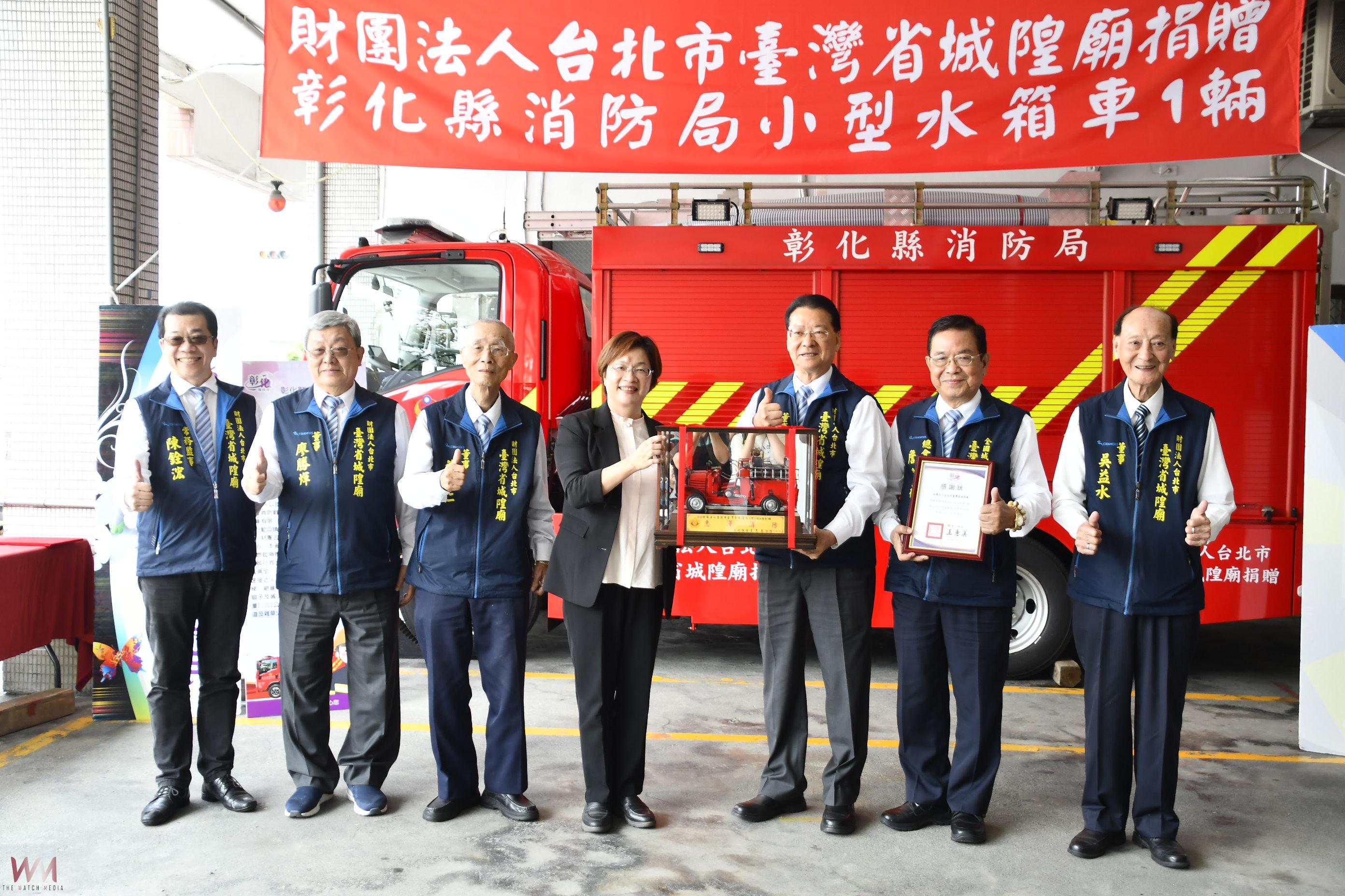 臺灣省城隍廟捐450萬小型水箱車　彰化消防救災能力再升級 - https://www.watchmedia01.com