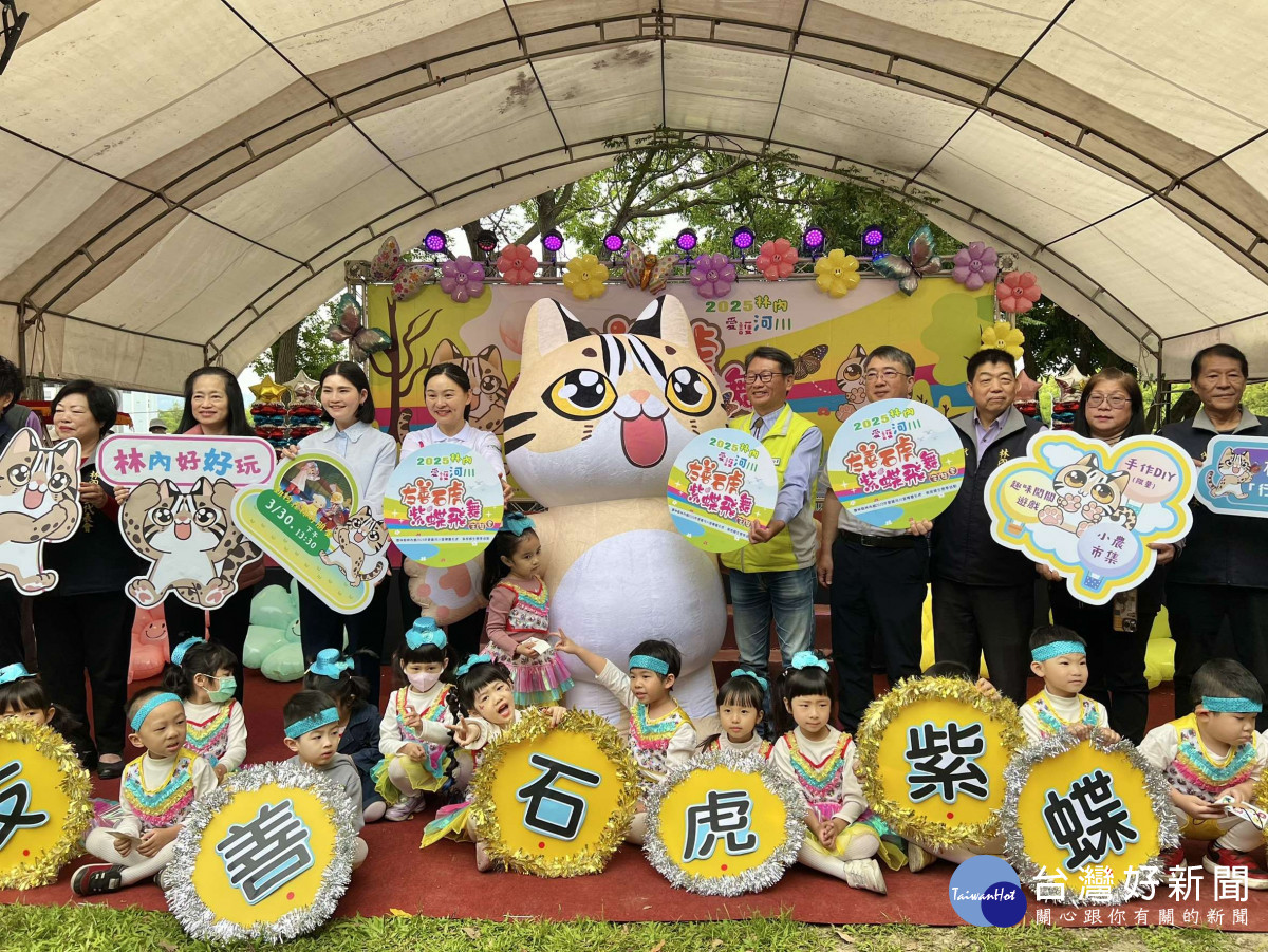 「雲林縣林內鄉2025年愛護河川宣導暨石虎、紫斑蝶生態季活動」今天上午熱鬧登場／翻攝照片