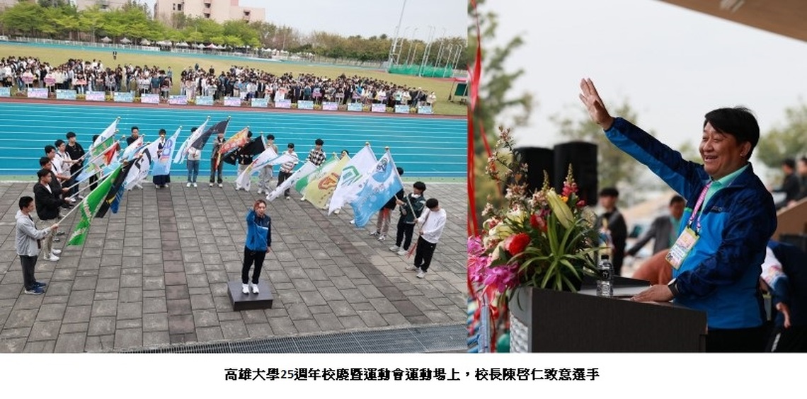高雄大學25週年校慶暨運動大會 校長陳啓仁:全校齊心努力 競爭激烈高教環境精進與提升