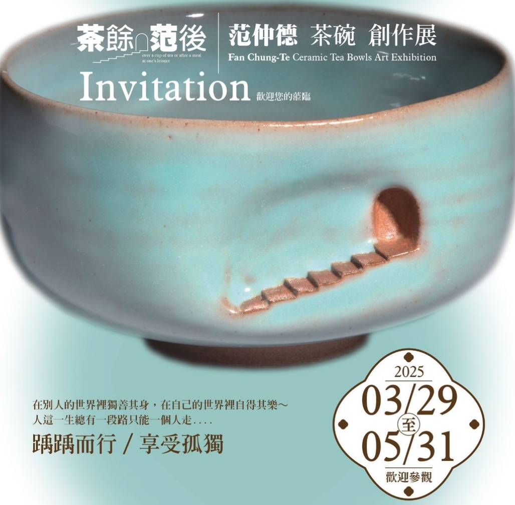 ▲陶藝家范仲德老師茶碗個展,於3/29至5/31日在共生藝文空間隆重登場。(圖/記者陳彥霖翻攝)