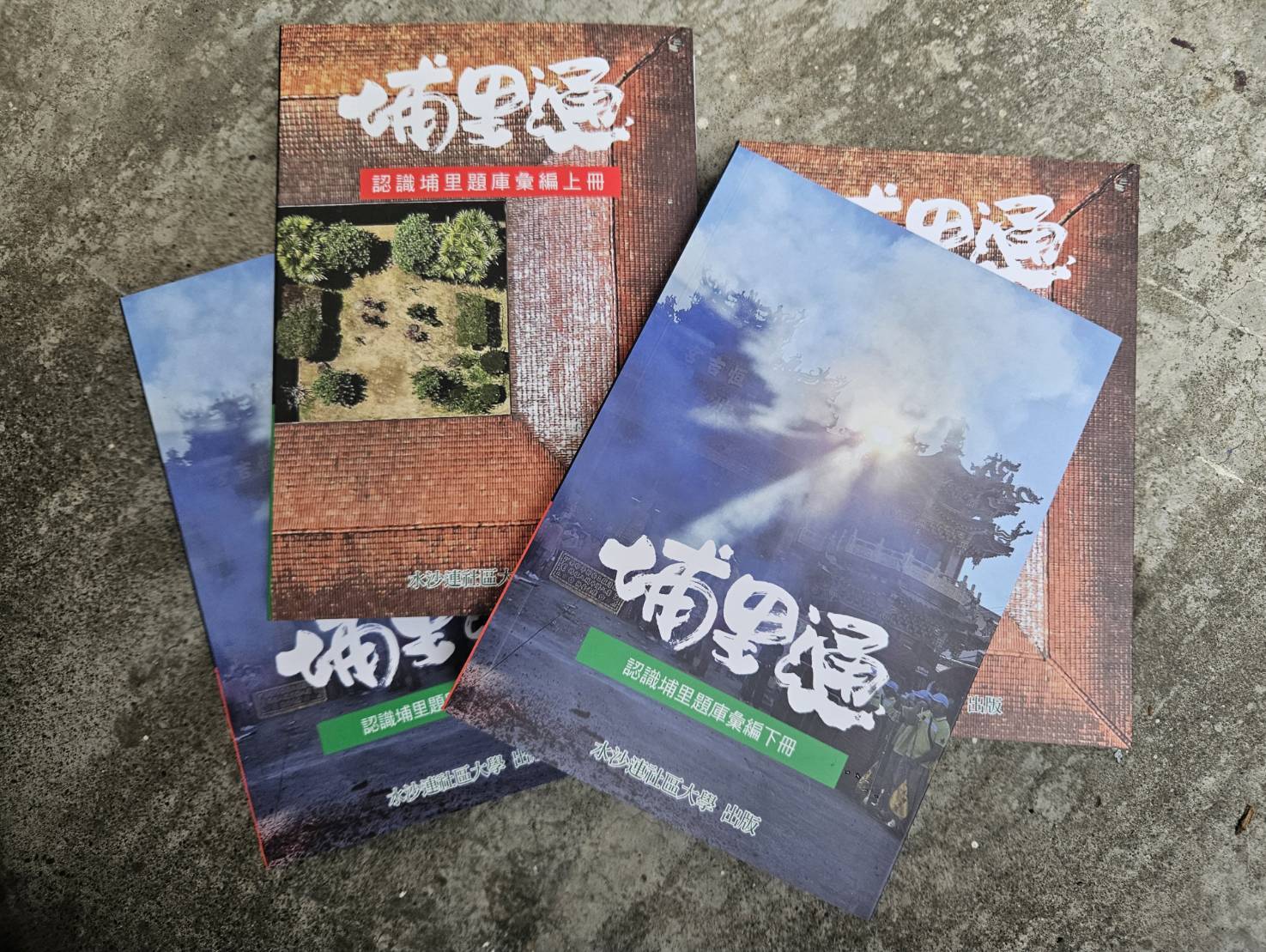 水沙連社區大學2年多的努力簡易型的埔里鎮志終於完成
