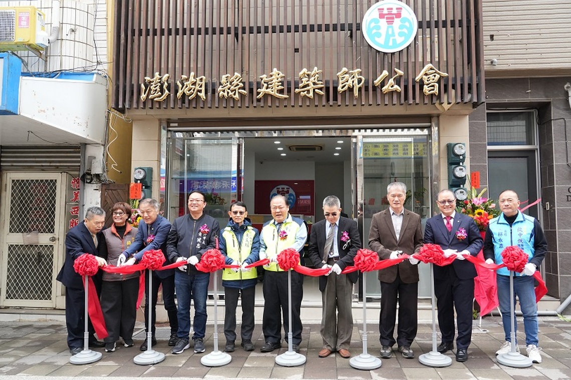 澎湖縣建築師公會新會所揭牌啟用 陳光復肯定專業助力地方發展