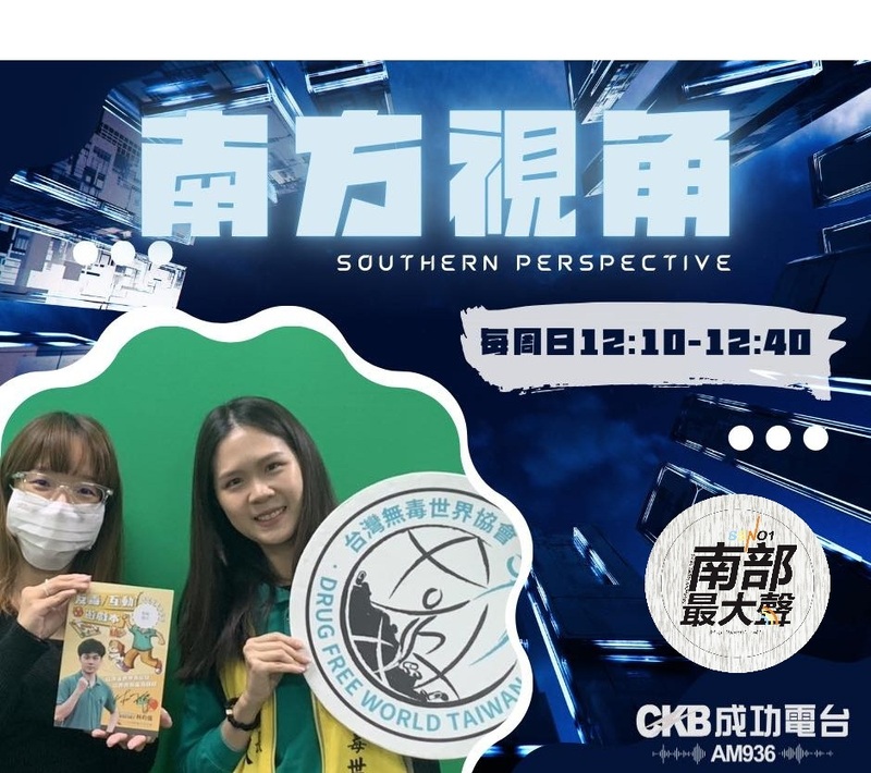 【南方視角】反毒這條路,他們如何堅持下去?