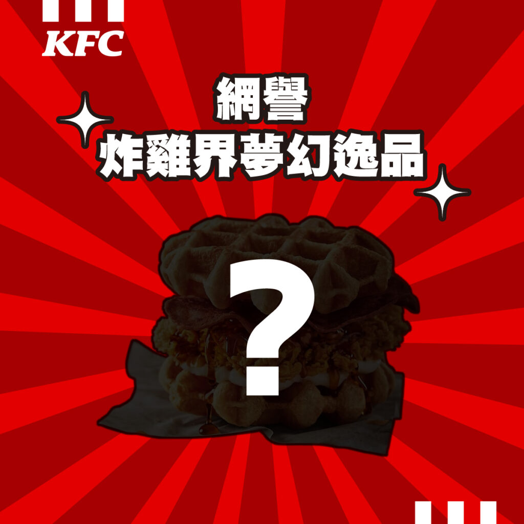 被粉絲譽為炸雞界夢幻逸品的「比利時鬆餅咔啦雞腿堡」於2021年推出,在當年一上市便掀起搶購熱潮,至今仍讓無數粉絲念念不忘