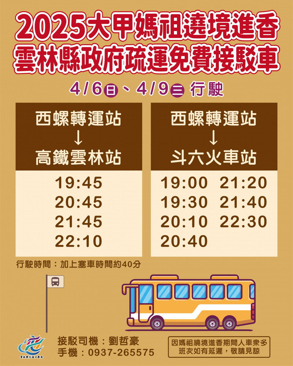 2025年大甲鎮瀾宮媽祖遶境進香活動4月登場，雲林縣府特別規劃免費接駁專車／翻攝照片