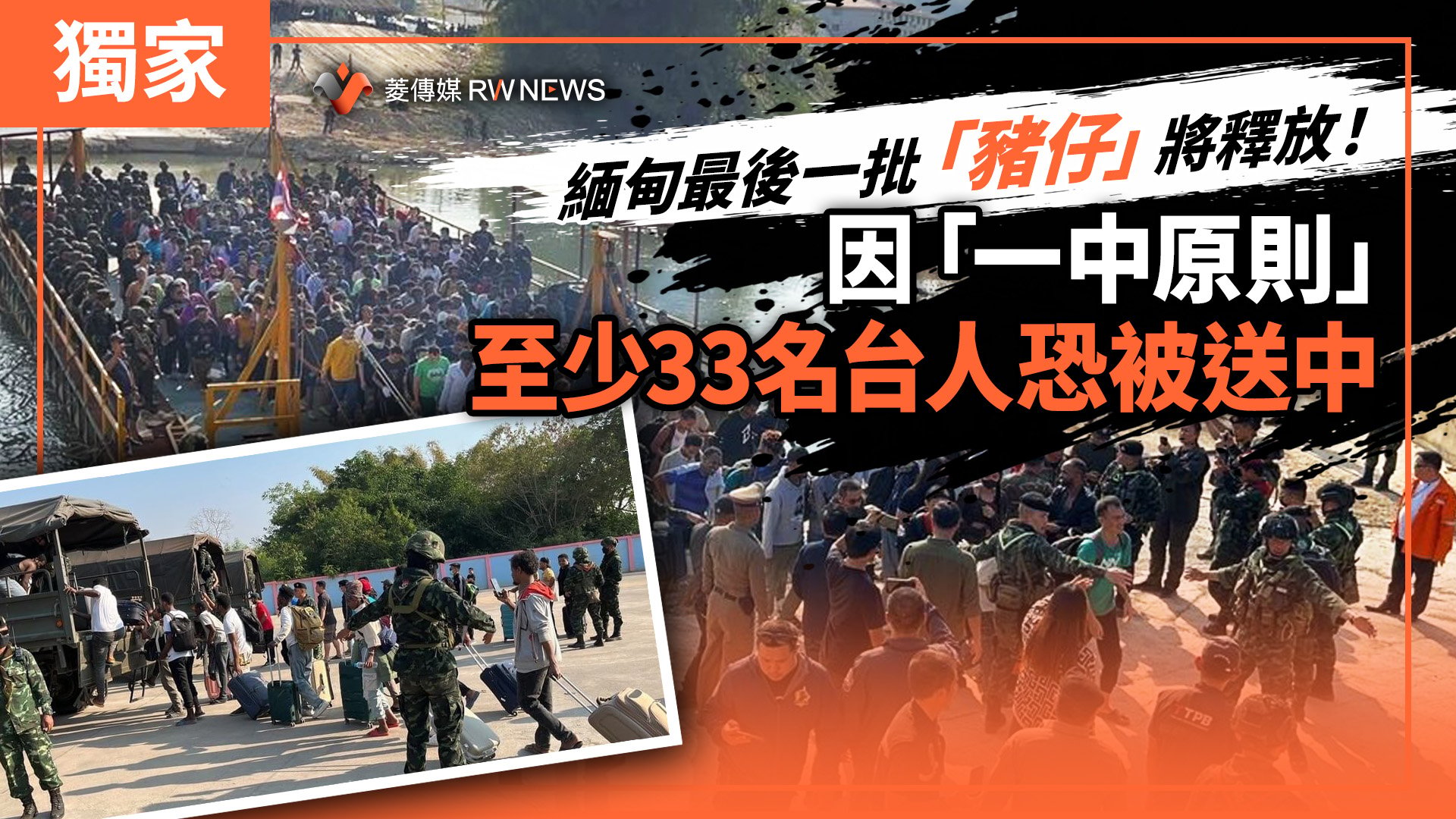 獨家/緬甸最後一批「豬仔」將釋放! 因「一中原則」至少33名台人恐被送中