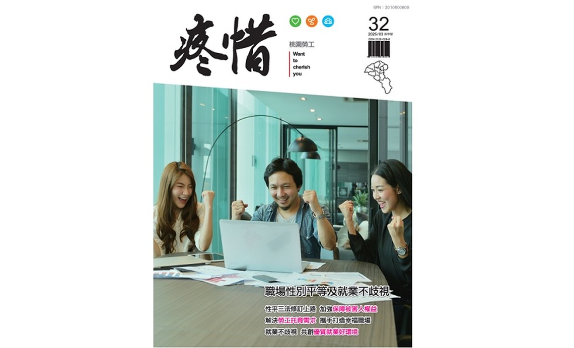 《疼惜桃園勞工》第三十二期熱騰騰登場! 職場性別平等及就業不歧視