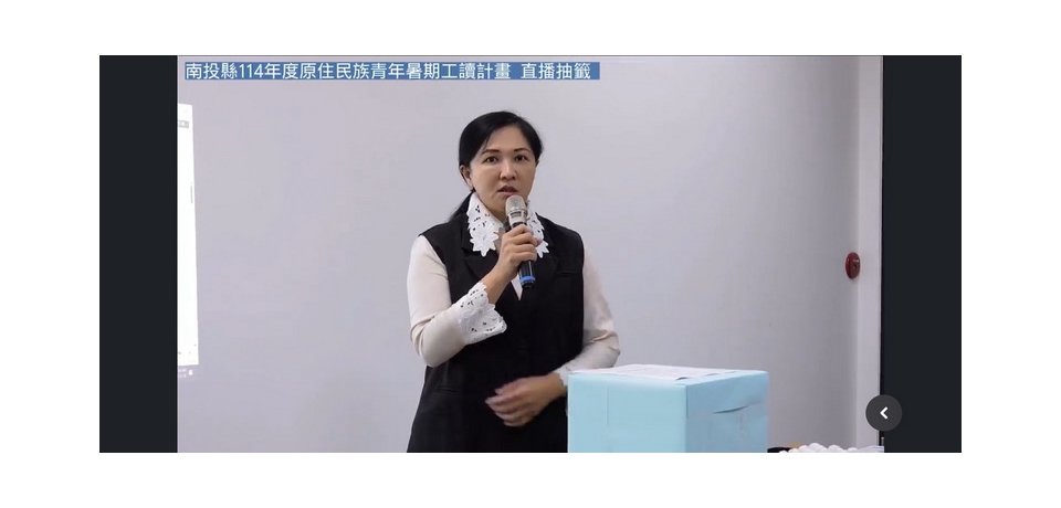 114 年度原住民族青年暑期工讀計畫 今進行公開直播抽籤