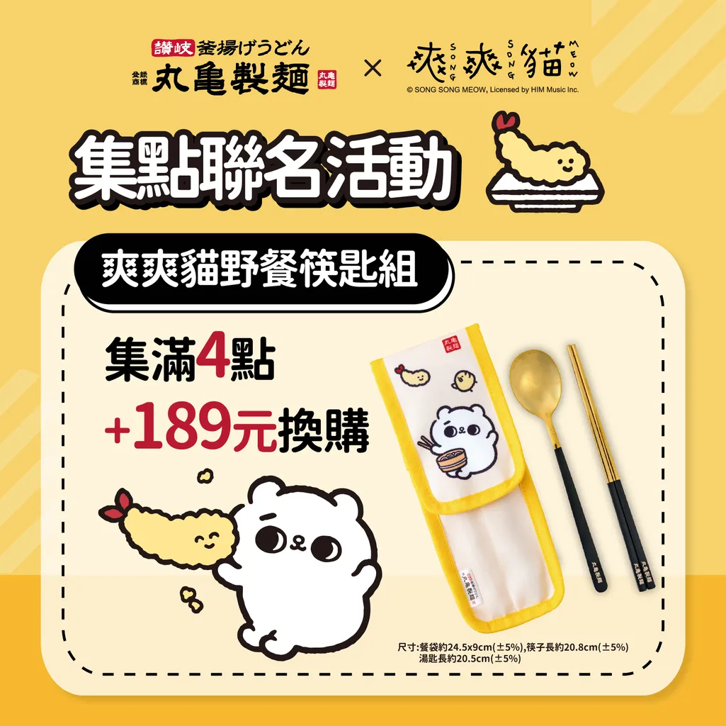 • 爽爽貓野餐筷匙組(4點+189元):輕巧便攜的餐具組,讓你隨時隨地都能環保用餐。