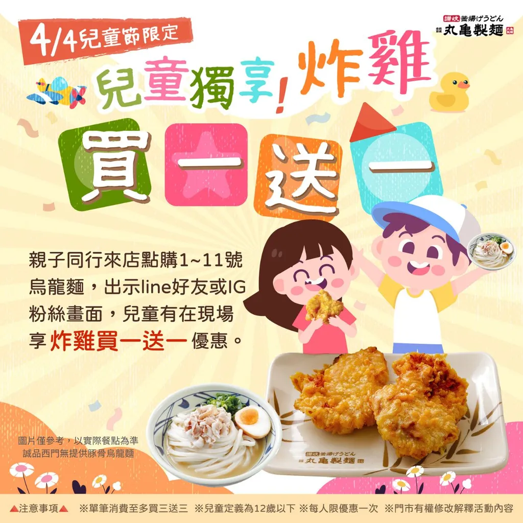 4/4兒童節當天,帶小寶貝一起來丸亀享用炸雞買一送一