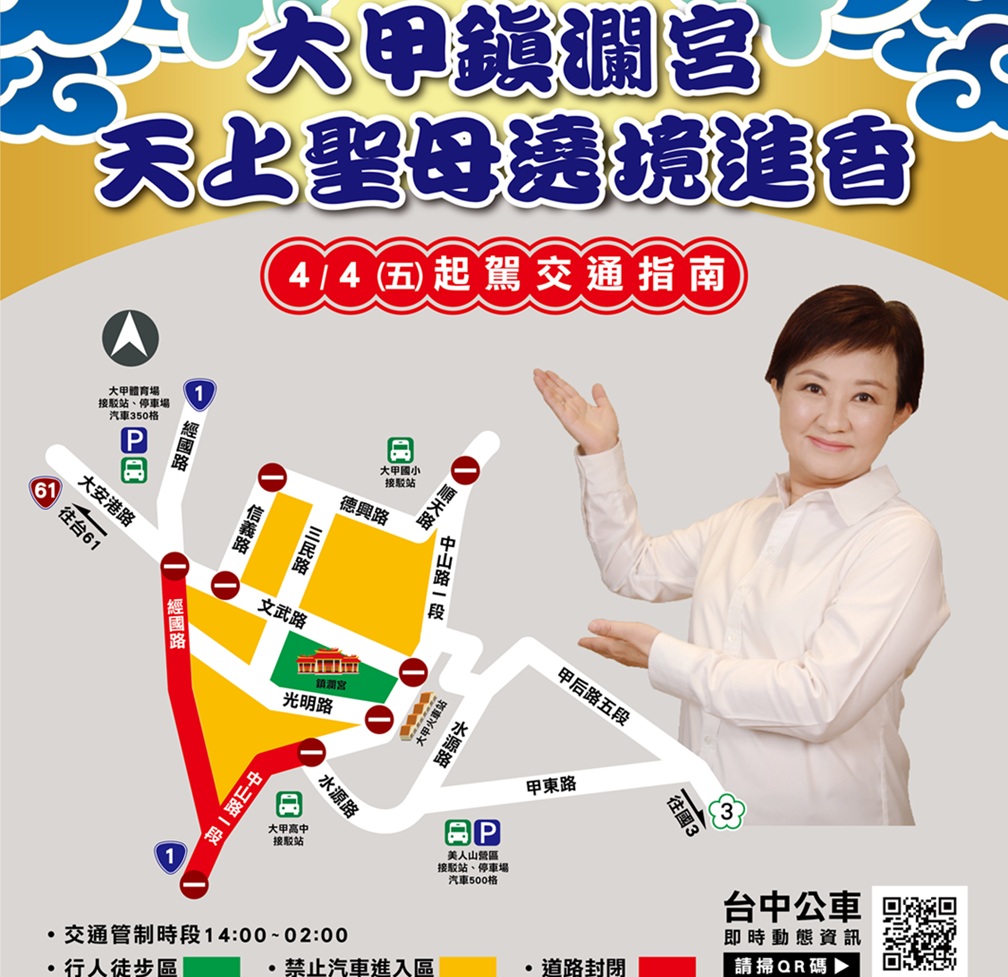 ▲圖說:2025大甲鎮瀾宮天上聖母起駕遶境進香即將登場,活動期間交通管制措施看過來 (圖/台中市政府 提供)