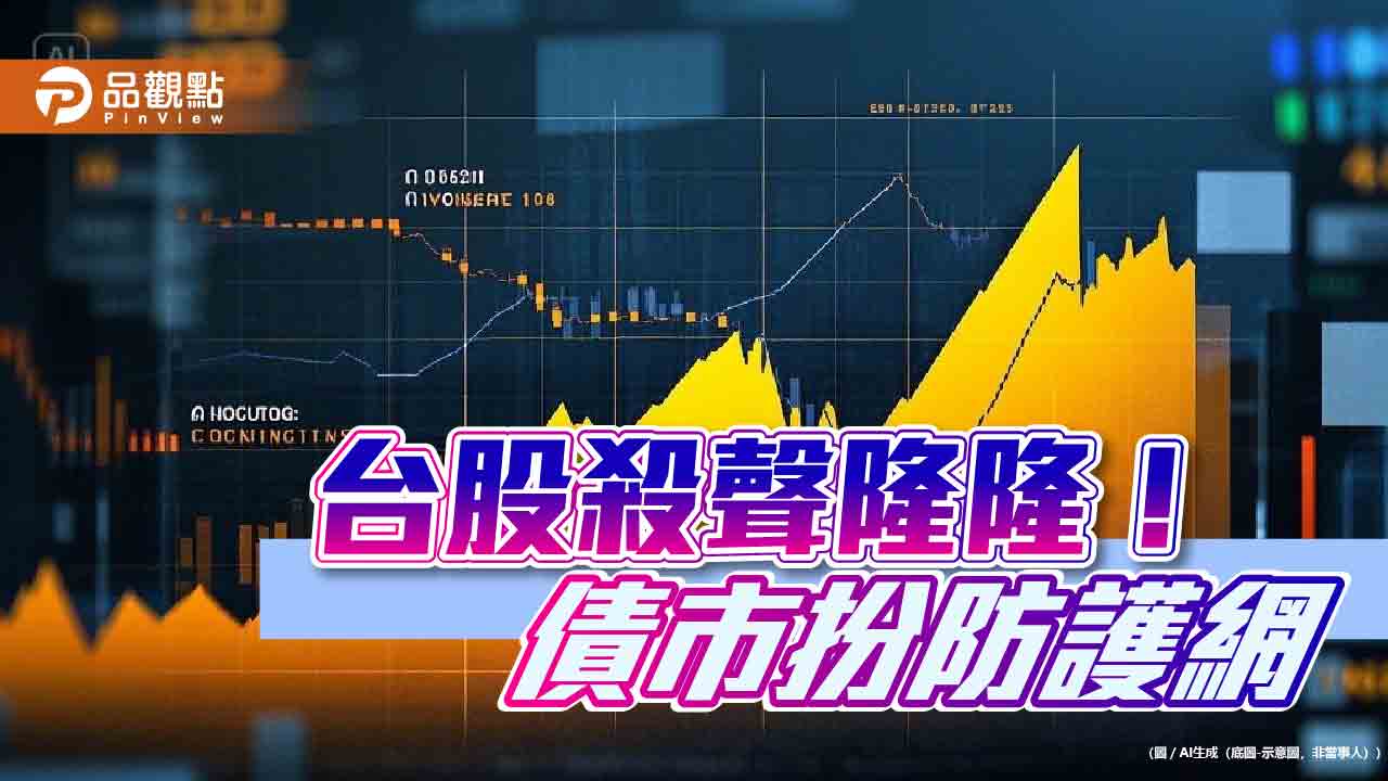 債券ETF扮防護網!股價全上攻 法人這樣看後市