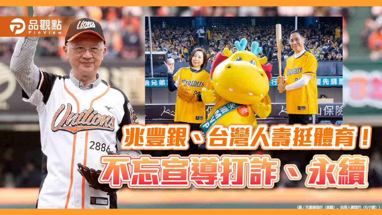 運動行銷當道！兆豐銀董座、中信高層親赴職棒開球球衣背號有梗