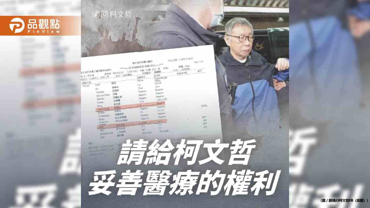 曝柯文哲「止痛劑吃最高劑量」陳佩琪轟:關到死通知我收屍
