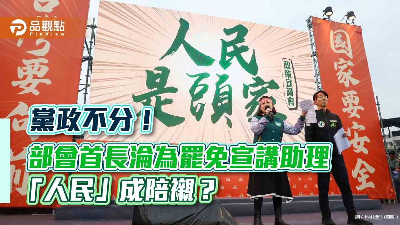 黨政不分！部會首長淪為罷免宣講助理 「人民」成陪襯？