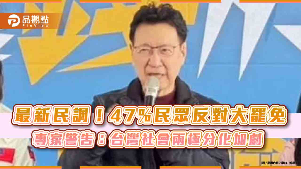 最新民調!47%民眾反對大罷免 專家警告:台灣社會兩極分化加劇