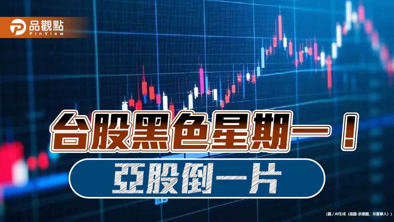 台股收跌906 點「史上第4 慘」！分析師：不建議抱股過清明節曝觀盤2 重點