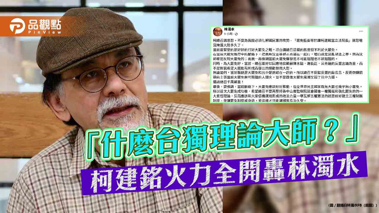 「什麼台獨理論大師?」柯建銘火力全開轟林濁水