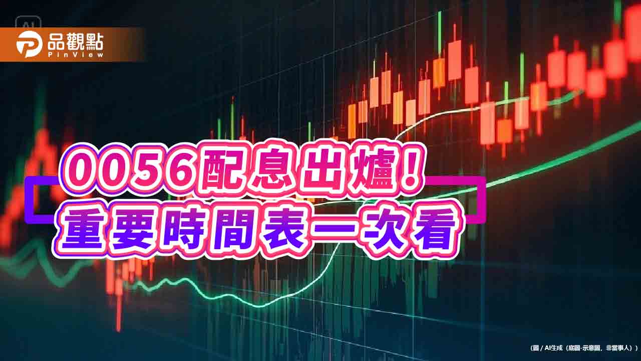 0056配息連四季1.07元!年化殖利率12.3% 想領息最晚這天買