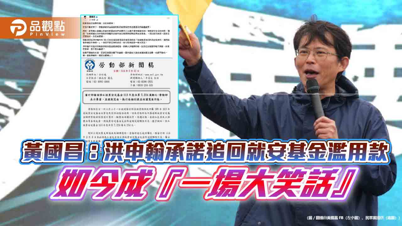 黃國昌：洪申翰承諾追回就安基金濫用款 如今成『一場大笑話』