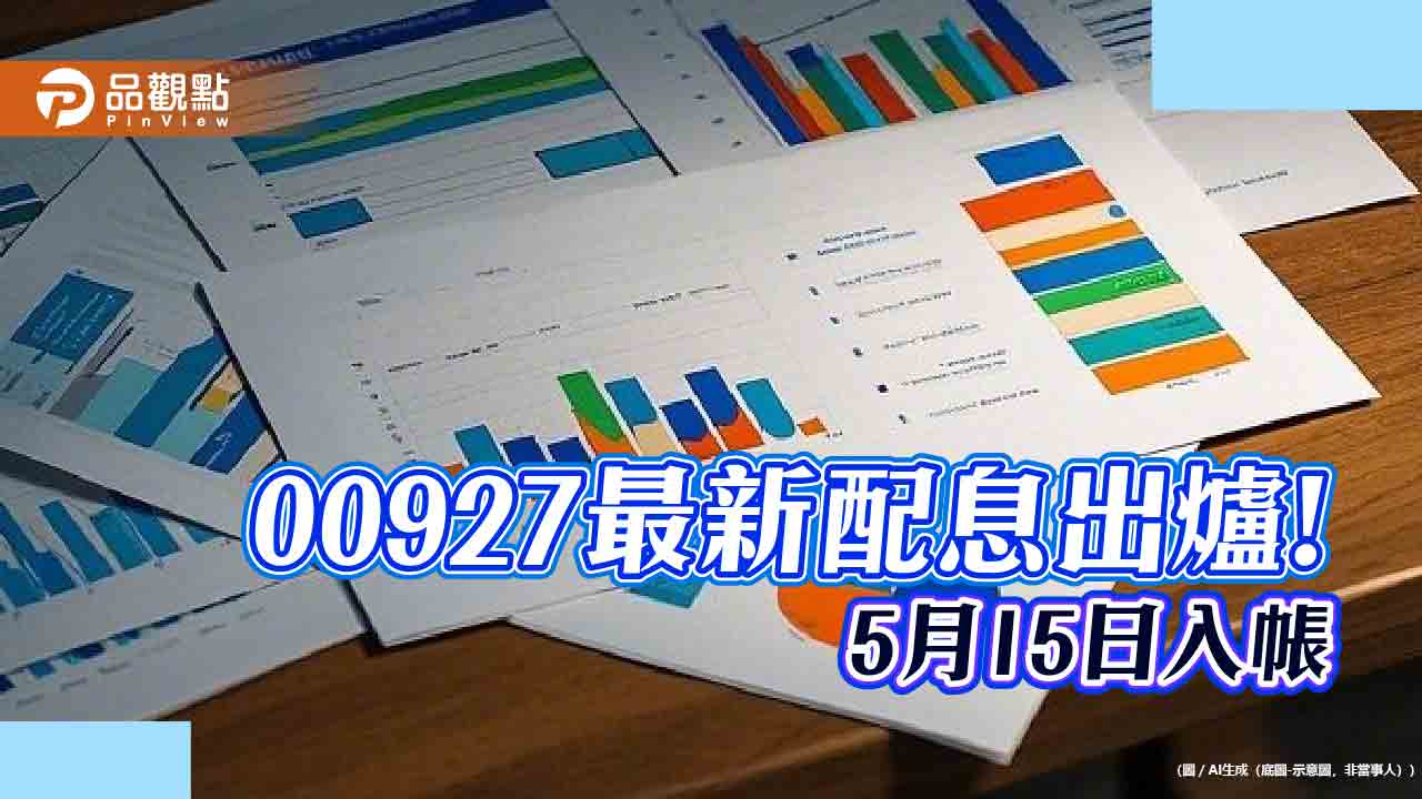 00927維持配息0.37元!年化配息率8.72% 想領息最晚這天買