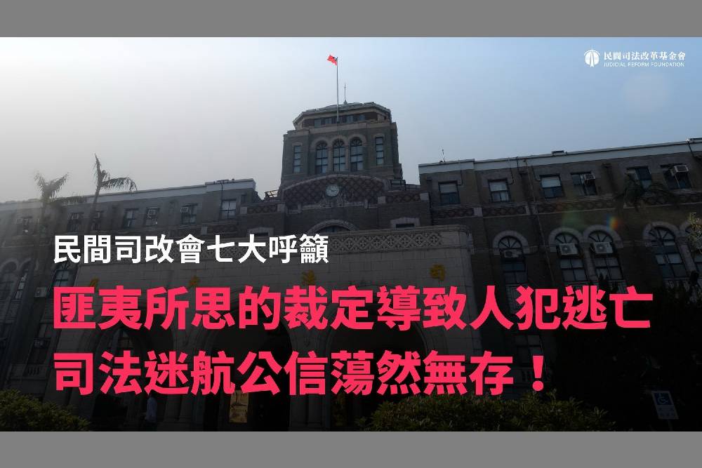 鍾文智落跑　民間司改會痛斥司法迷航公信蕩然無存 237
