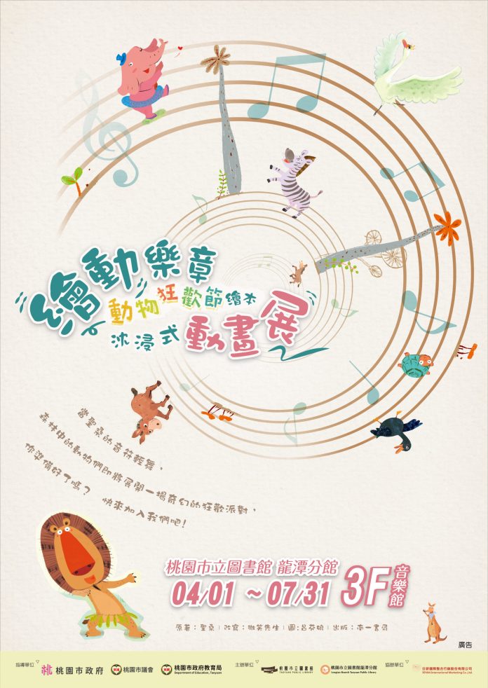 繪本+音樂+動畫!桃園龍潭分館《動物狂歡節》展覽4月開幕 80 動物狂歡節 繪本動畫展海報 0 scaled