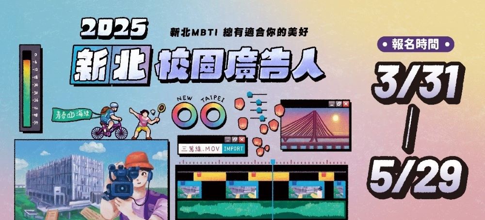 《圖說》2025新北校園廣告人徵件開跑。〈新聞局提供〉