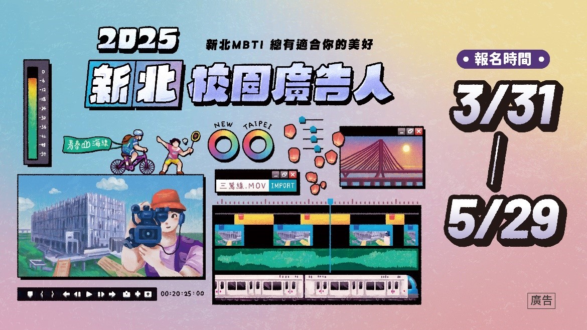 發掘你的創意!2025新北校園廣告人徵件開跑 - https://www.watchmedia01.com