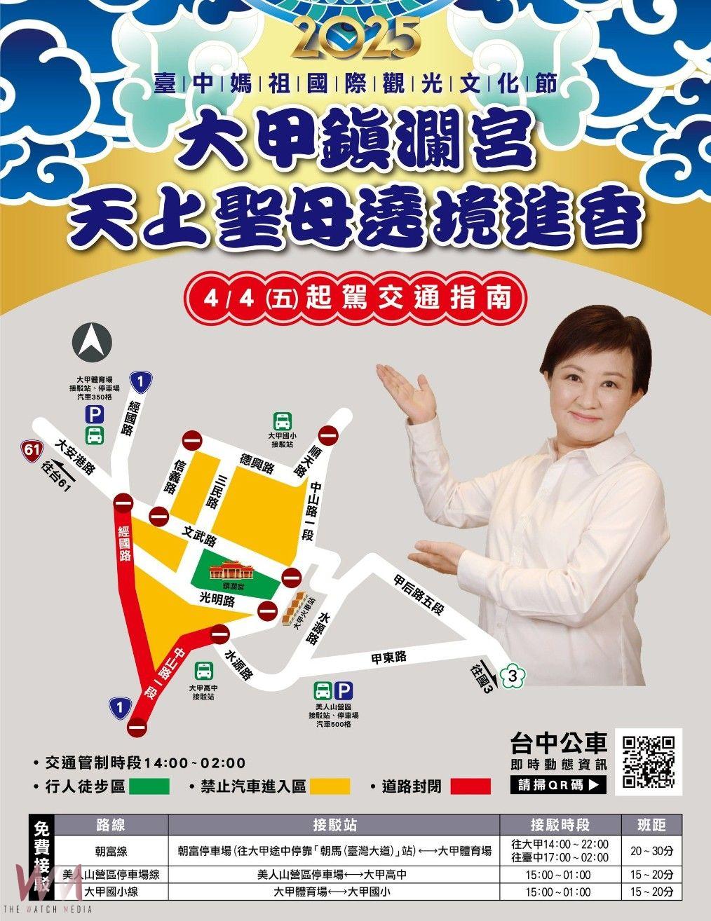 大甲鎮瀾宮天上聖母起駕遶境4/4登場 中市警局籲:民眾多利用大眾運輸 - https://www.watchmedia01.com