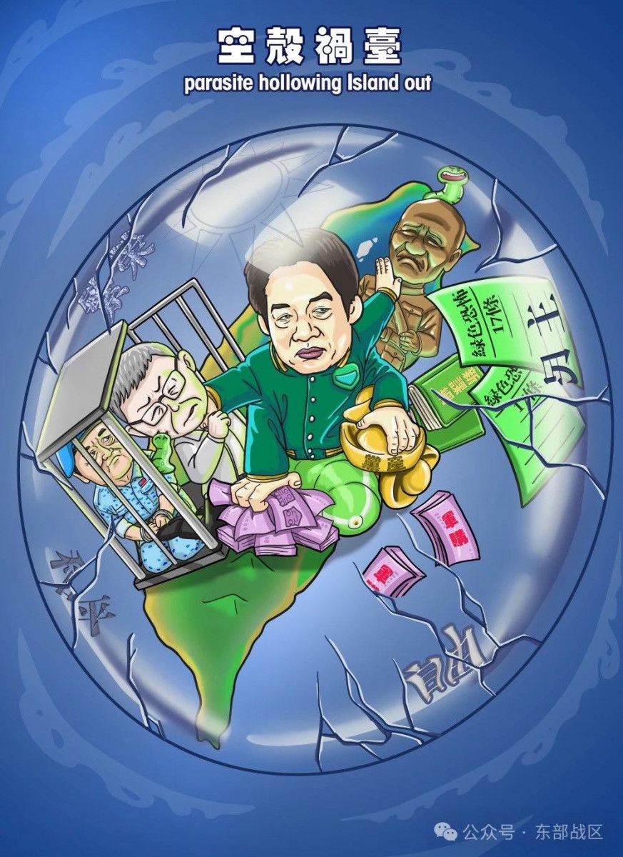 中國官方醜化賴清德(圖/翻攝東部戰區微博)