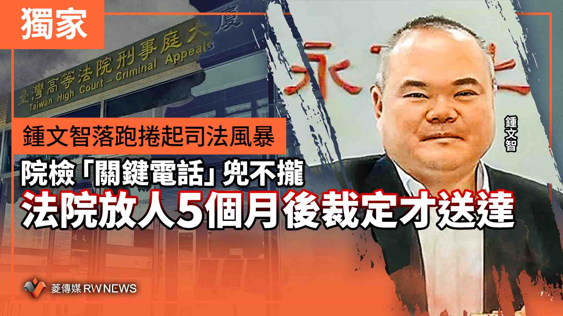 獨家／鍾文智落跑捲起司法風暴　院檢「關鍵電話」兜不攏　法院放人5個月後裁定才送達