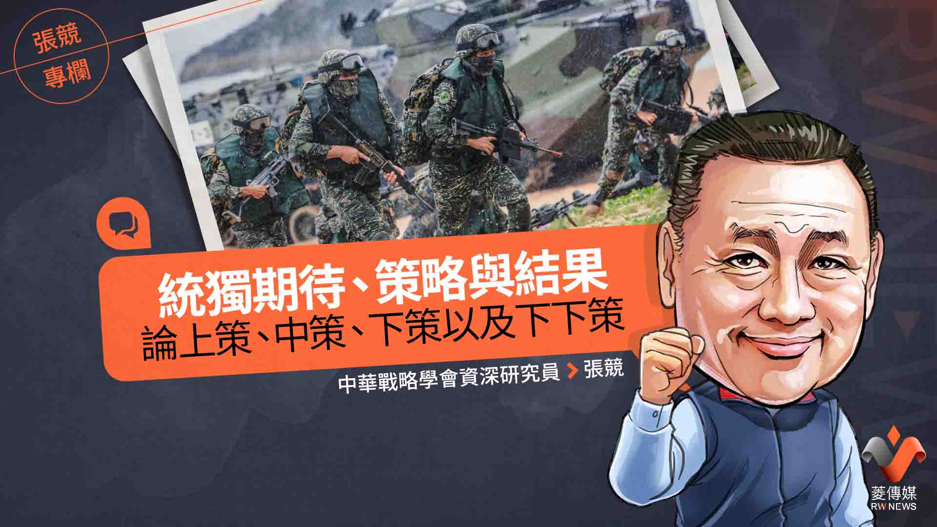 張競專欄/統獨期待、策略與結果 論上策、中策、下策以及下下策