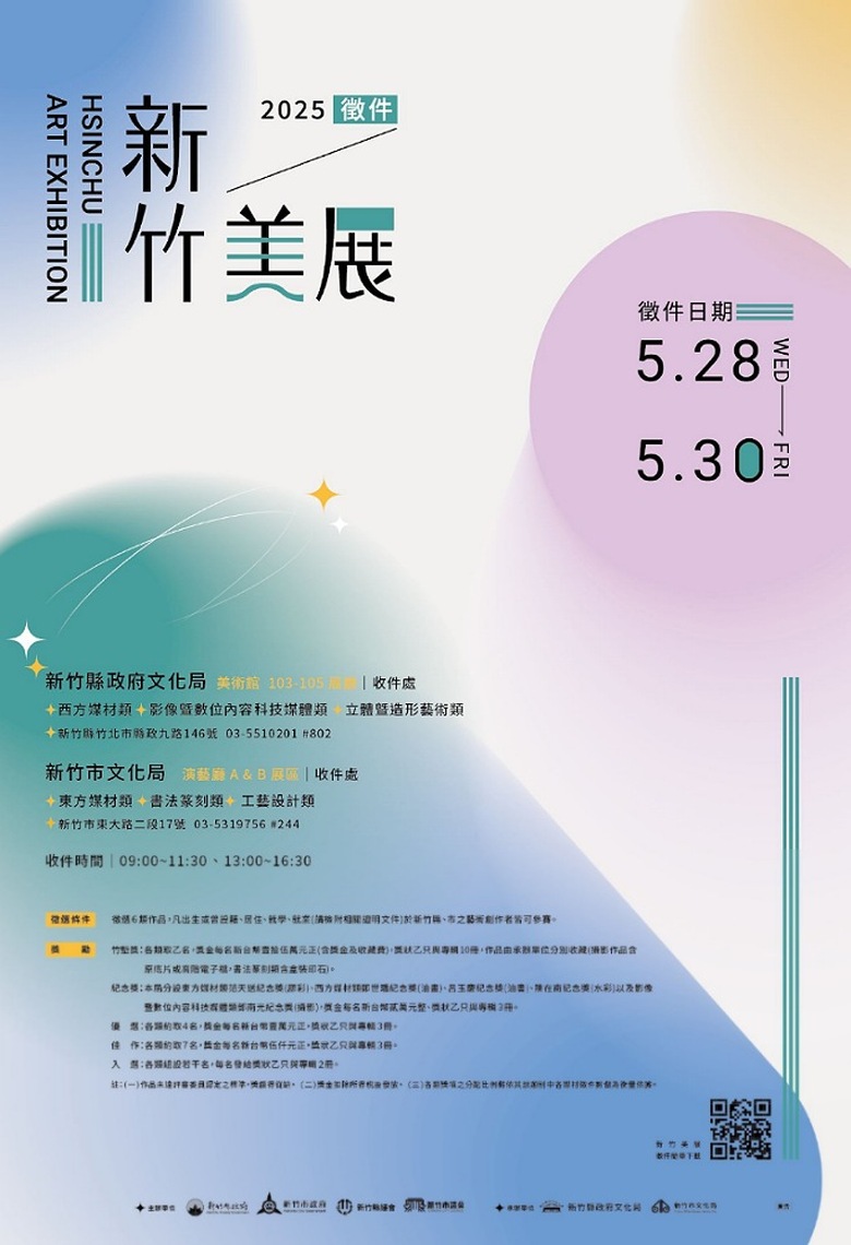 2025新竹美展徵件活動開跑           徵集6大類藝術創作