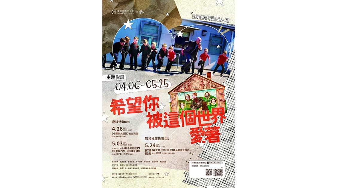 桃園光影文化館舉辦「希望你被這個世界愛著」主題影展 透過影像傳達每個人都值得被愛與珍惜