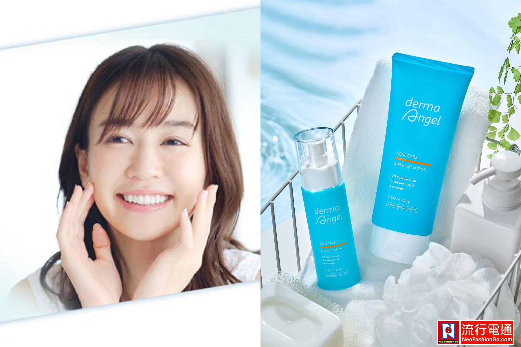 護妍天使(DermaAngel)推出身體護理新革命 輕保養概念讓油痘肌也能擁有嫩透美肌