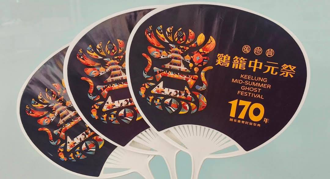 鷄籠中元祭視覺設計榮獲美國繆思設計大獎　國際肯定百年文化魅力