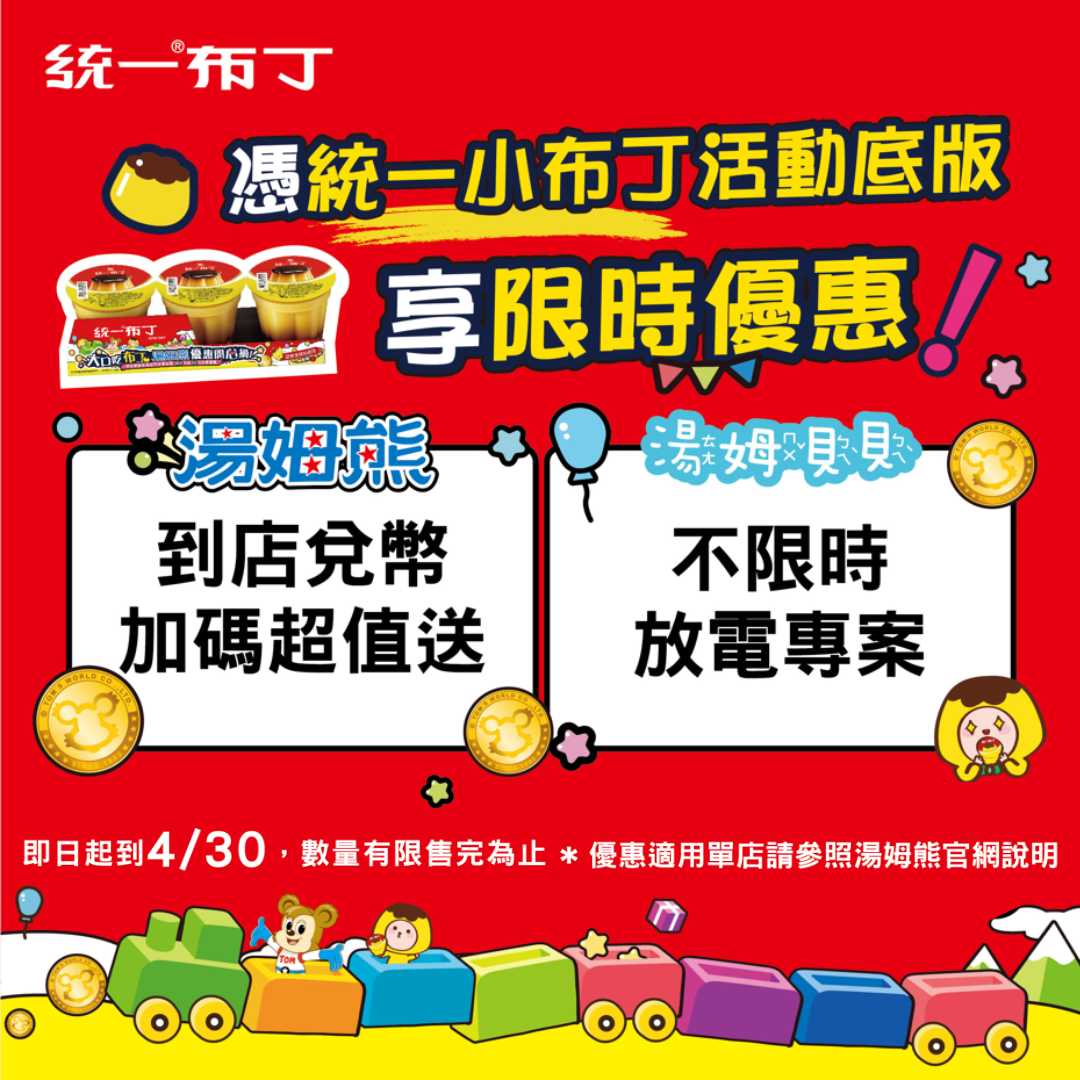 布丁控快衝！統一布丁攜手湯姆熊限時優惠，吃布丁玩翻天！