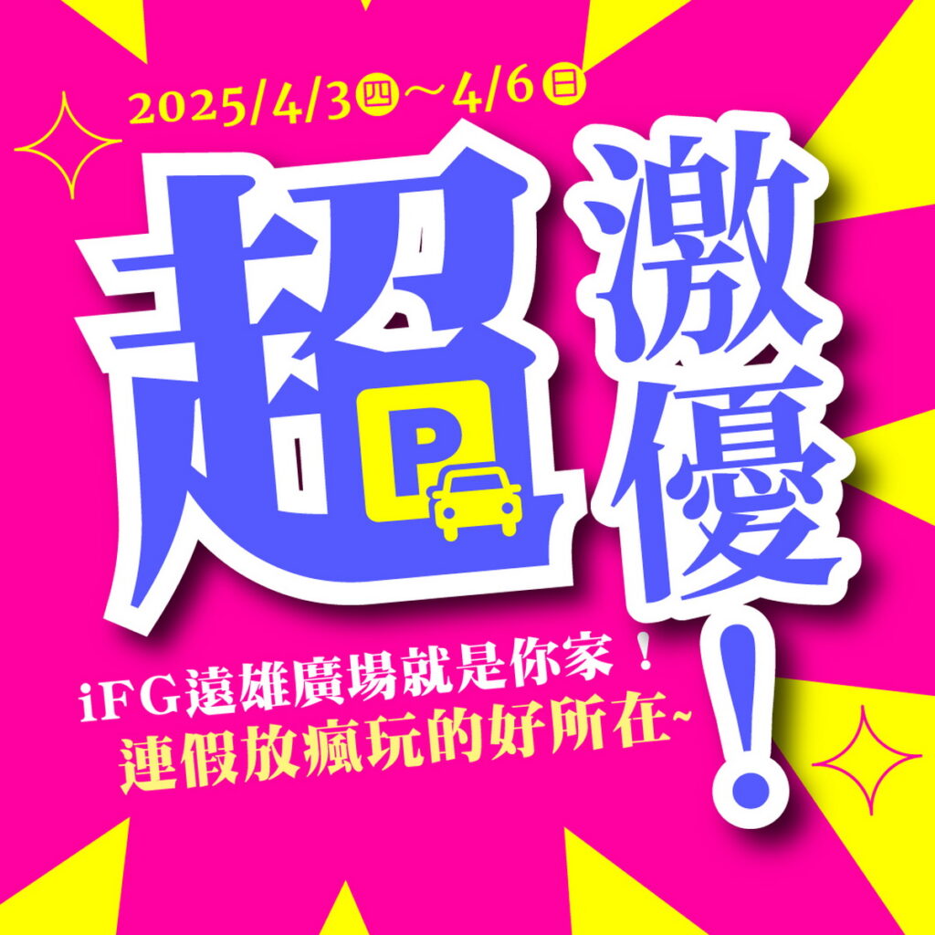 4月3日至4月6日連假期間,當日消費滿2,000元,即可兌換停車場全日時數折抵券