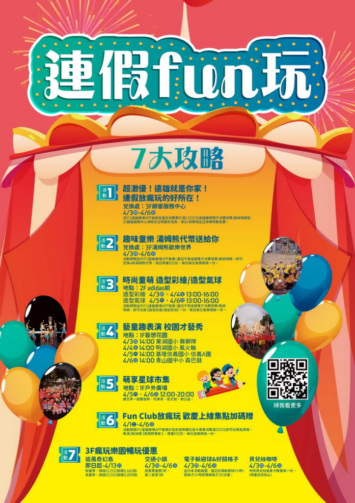 汐止iFG遠雄廣場推出「連假FUN玩7大攻略」,讓大小朋友在4月3日至4月6日期間,盡情享受
