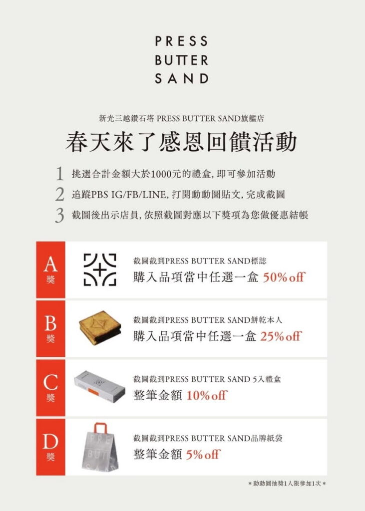 PRESS BUTTER SAND即日起「春天來了感恩回饋活動」開跑,凡於鑽石塔台灣旗艦店購入 1,000元以上餅乾 禮盒(不限口味),即可參加社群抽獎優惠活動,享9.5至5折的現折折扣。