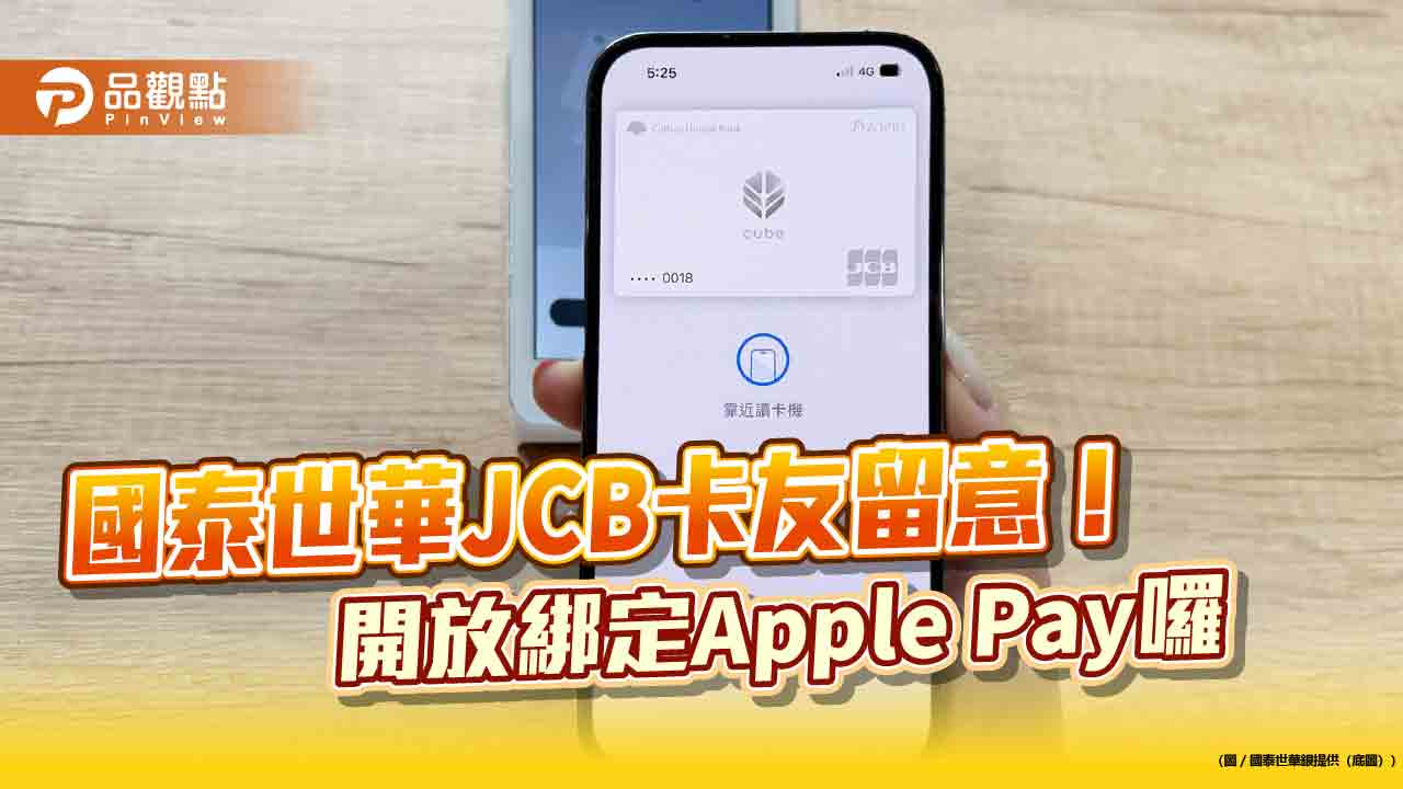 國泰世華JCB信用卡開放綁定Apple Pay 領券刷滿5筆再送150點小樹點(信用卡)!
