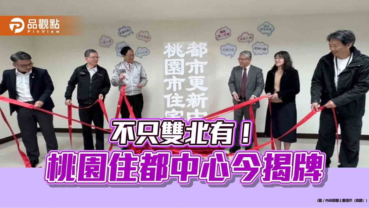 不只雙北有! 桃園住都中心今揭牌