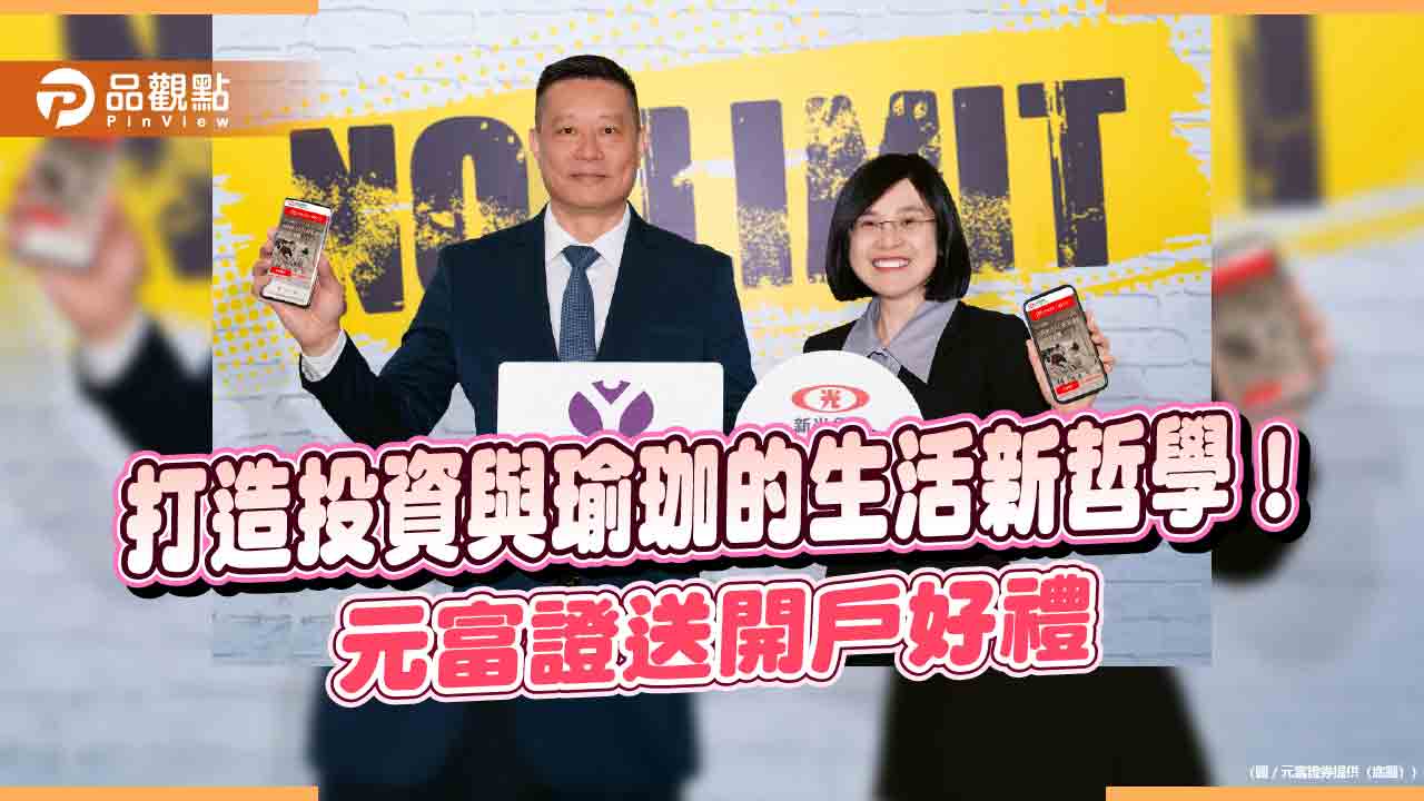 開戶送「器械式皮拉提斯課程」 元富證結盟TRUE YOGA FITNESS