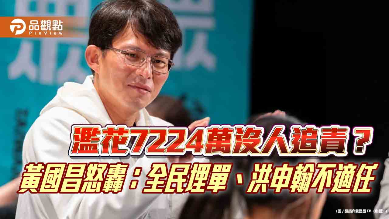 濫花7224萬沒人追責？黃國昌怒轟：全民埋單、洪申翰不適任