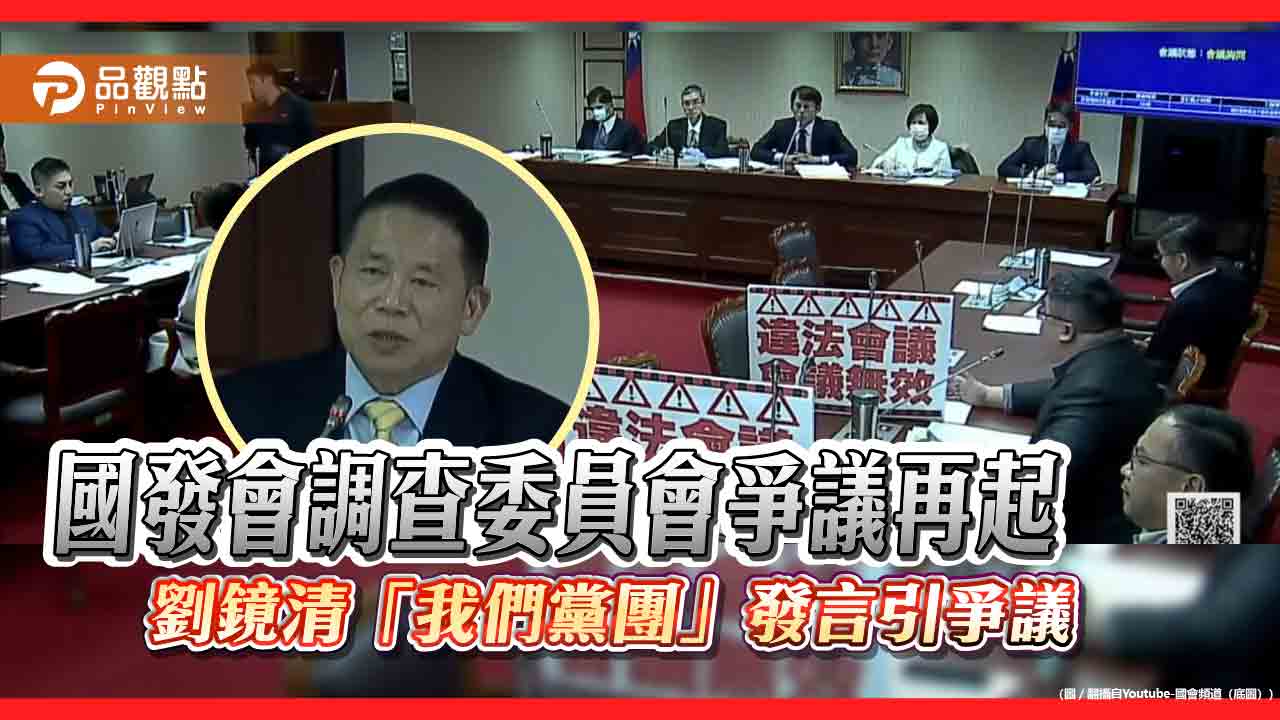 國發會調查委員會爭議再起 劉鏡清「我們黨團」發言引爭議