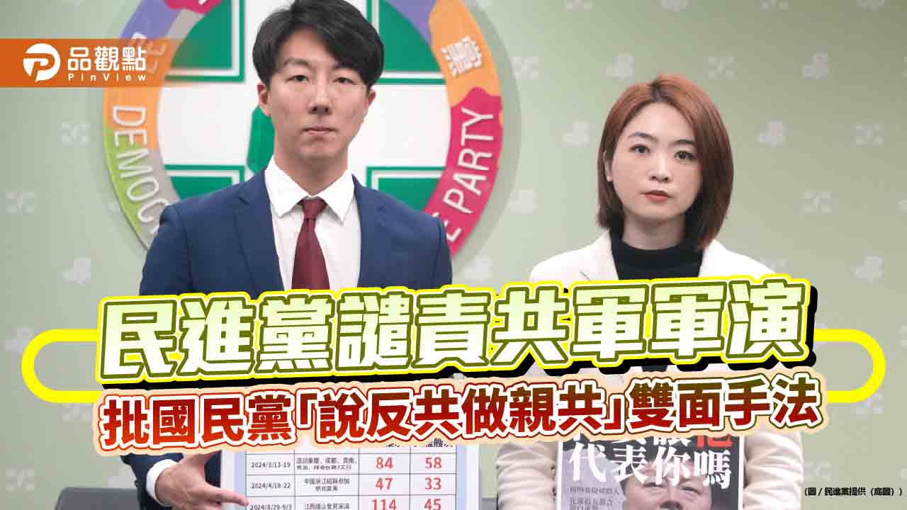 民進黨譴責共軍軍演 批國民黨「說反共做親共」雙面手法
