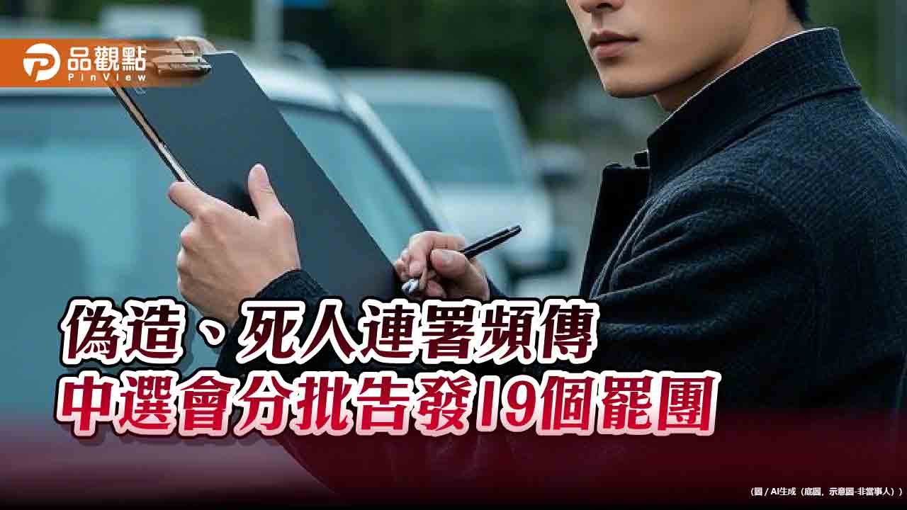 偽造、死人連署頻傳 中選會分批告發19個罷團