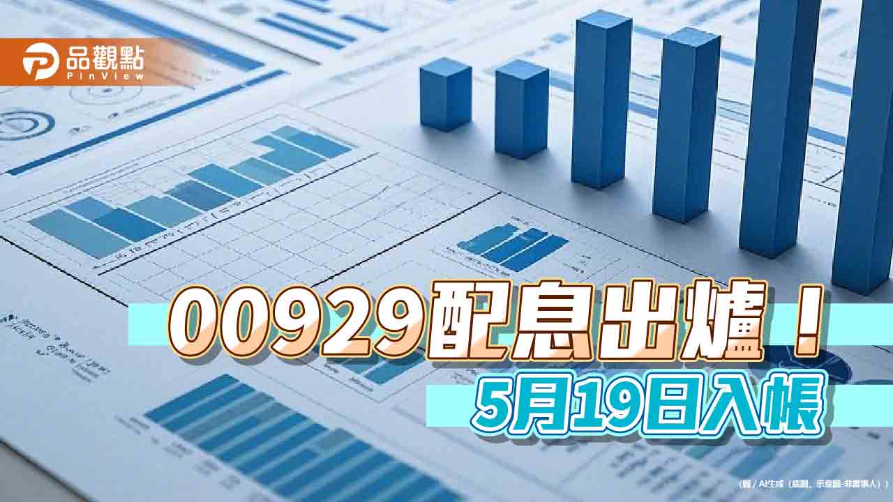 00929四月配息維持0.05元!連5個月不變 想領息最晚這天買