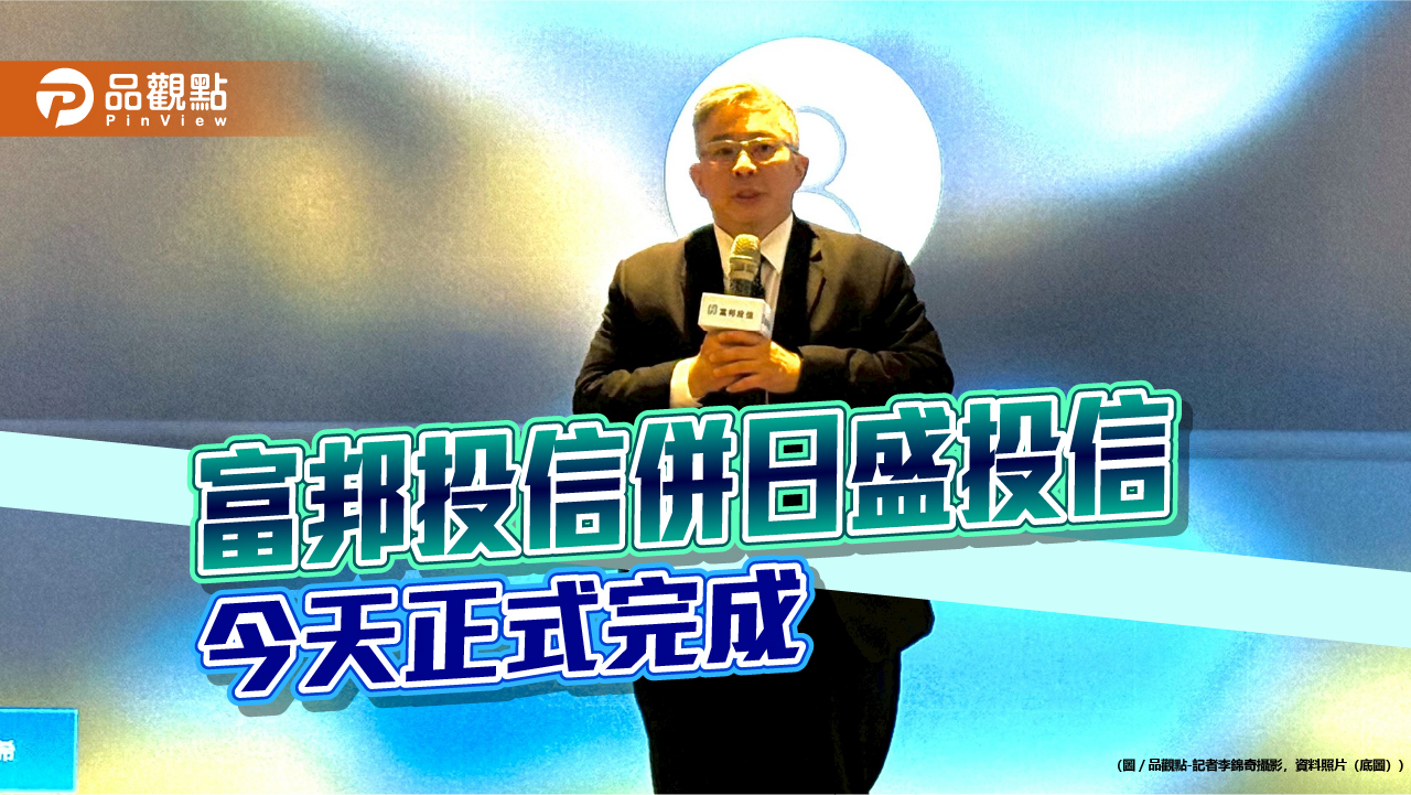 富邦投信完成合併日盛投信!系統運行順暢 董座黃昭棠這樣說